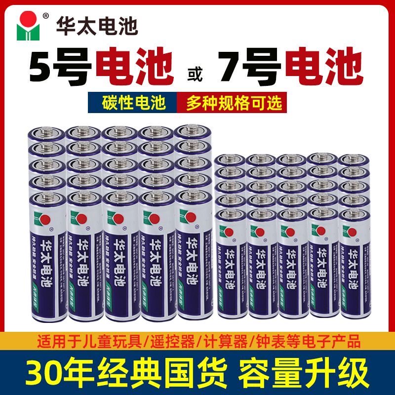 多款式空调遥控器电池组合华太电池7号5号电池碳性儿童玩具电池