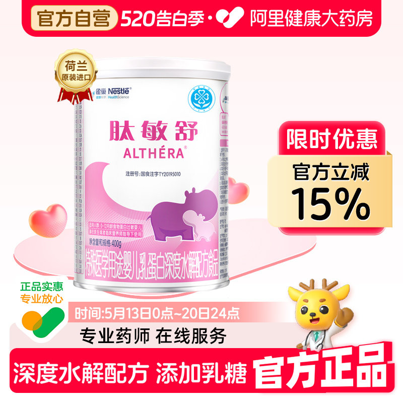 雀巢肽敏舒牛奶食物蛋白过敏婴儿深度水解配方粉400g水解蛋白