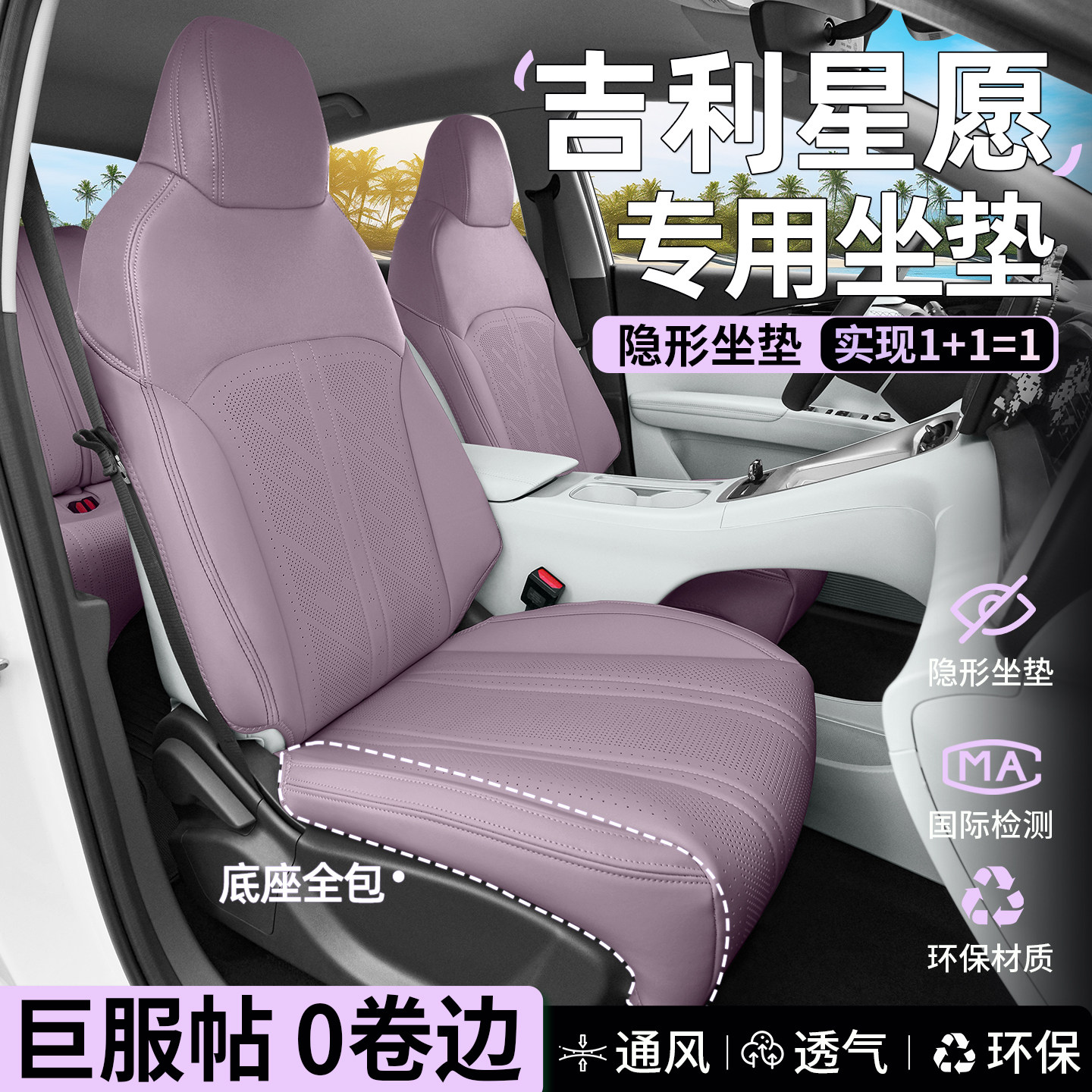 【官方原配】吉利星愿座椅套坐垫