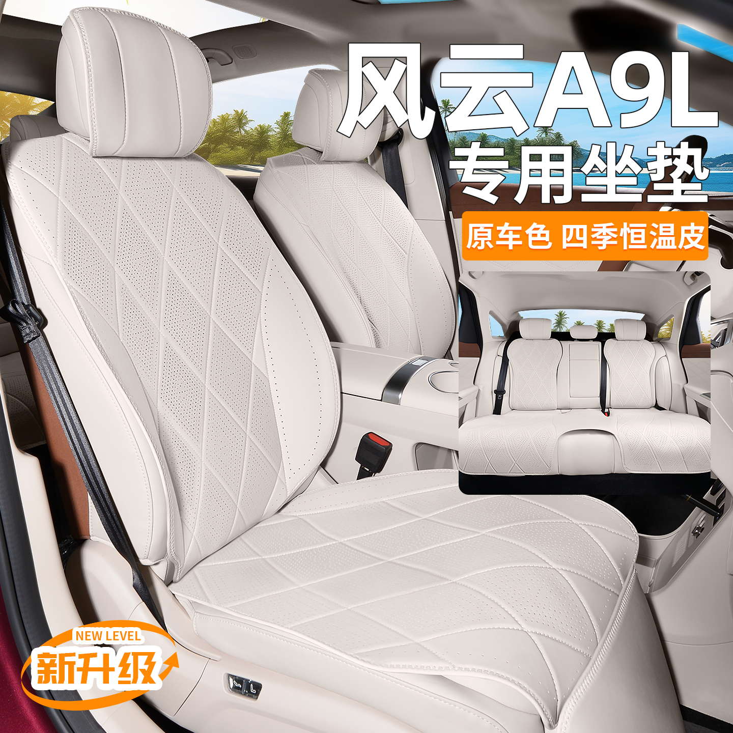适用风云A9L坐垫内饰同色透气