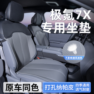 适用极氪7X座椅套坐垫汽车座套座垫四季座椅垫专用后排改装2025款