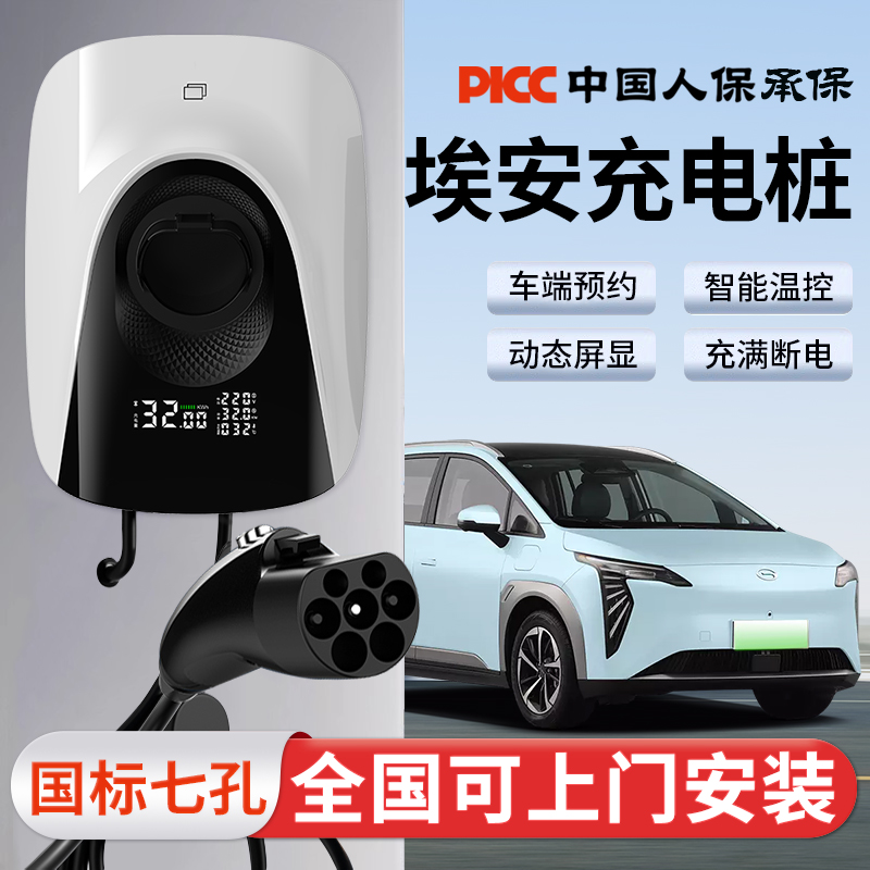 广汽埃安充电桩7KW支持车端预约
