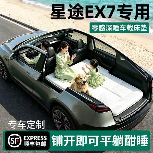【官方原配】星途EX7车载床垫