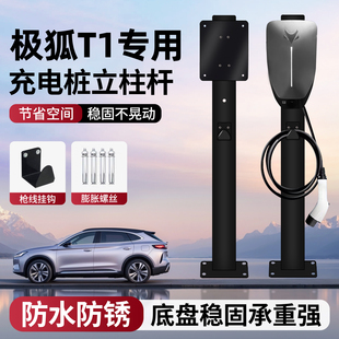 适用极狐T1充电桩立柱杆新能源7KW专用固定支架家用户外中间车位