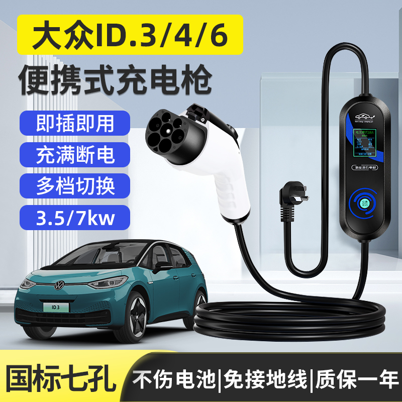 大众id3/4/6充电枪便携式3.5/7kw