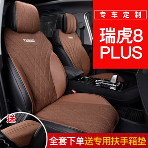 奇瑞瑞虎8plus座套专用坐垫座椅套pro24款汽车四季半包7座座垫八
