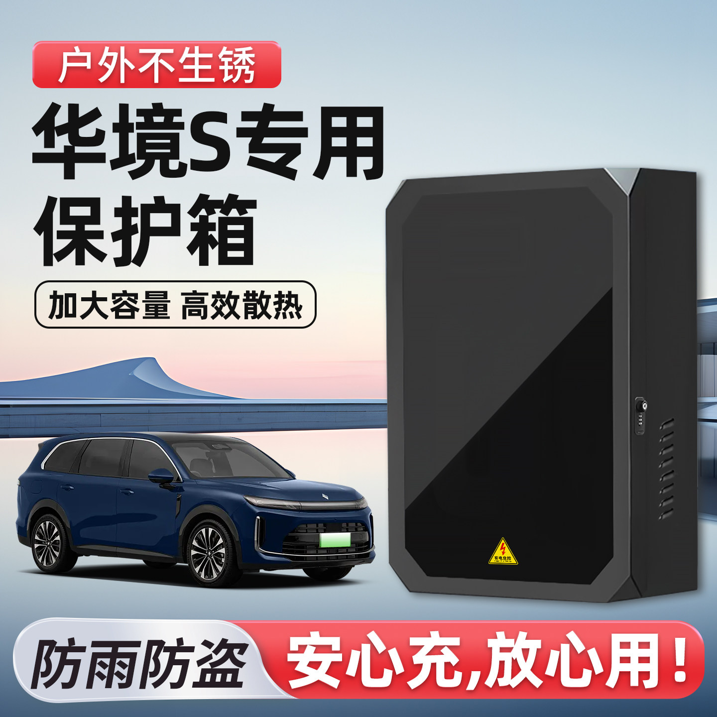 【官方原配】华境S充电桩保护箱图片