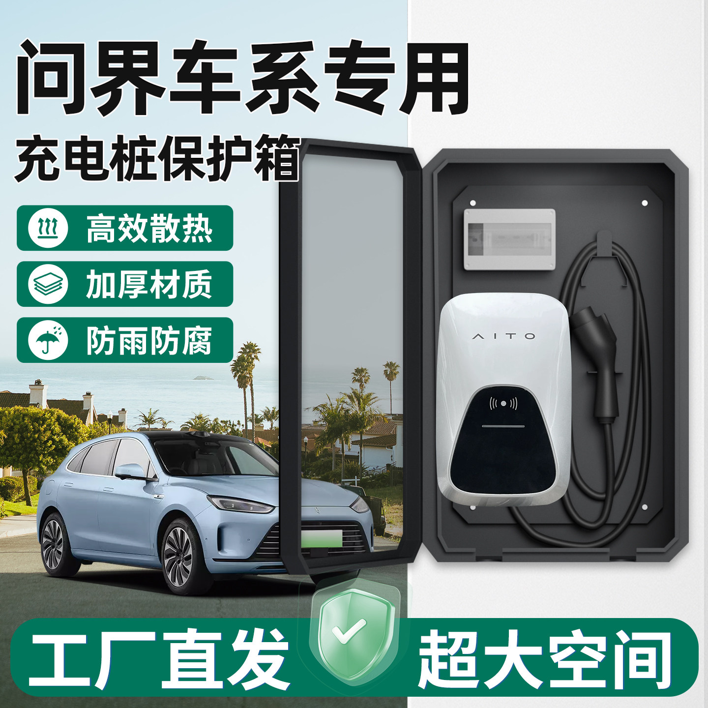【官方原配】问界充电桩保护箱