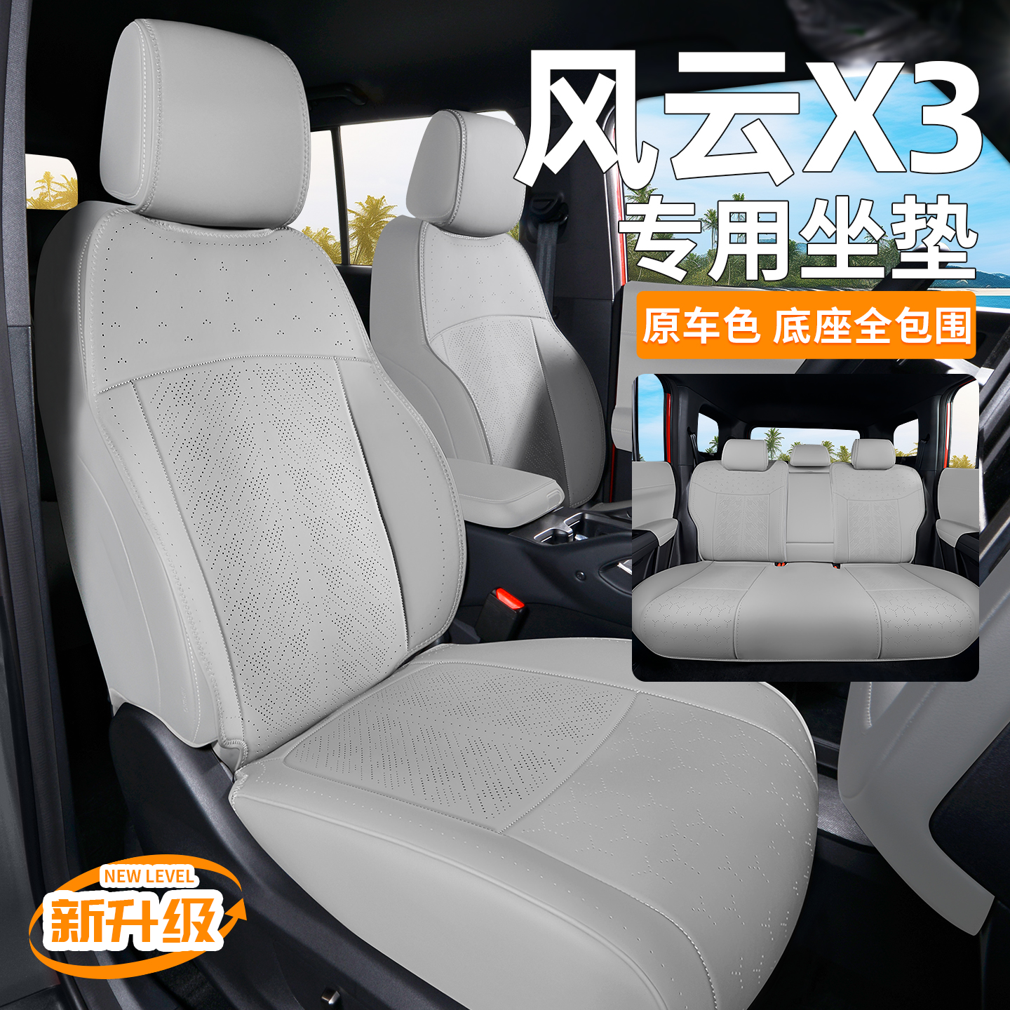适用风云X3/PLUS/X3L座椅套通风