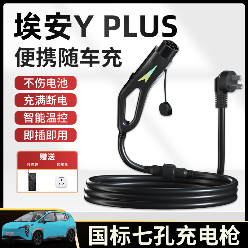 广汽埃安Y充电枪器桩yplus随车充便携式新能源s魅580汽车家用7kw