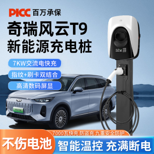 适用奇瑞风云T9充电桩专用A8新能源T10电动汽车家用充电器枪7KW