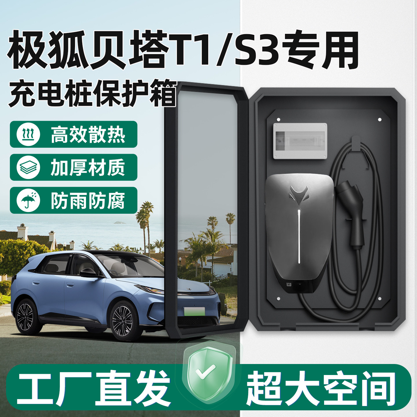 极狐贝塔T1/S3充电桩保护箱家用