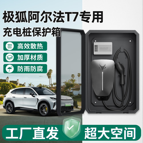 【官方原配】阿尔法T7充电保护箱