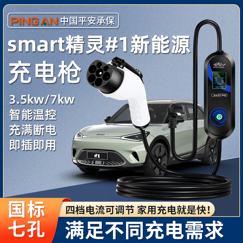 Smart精灵一号充电枪器桩3号便携式专用随车充7kw新能源汽车家用1