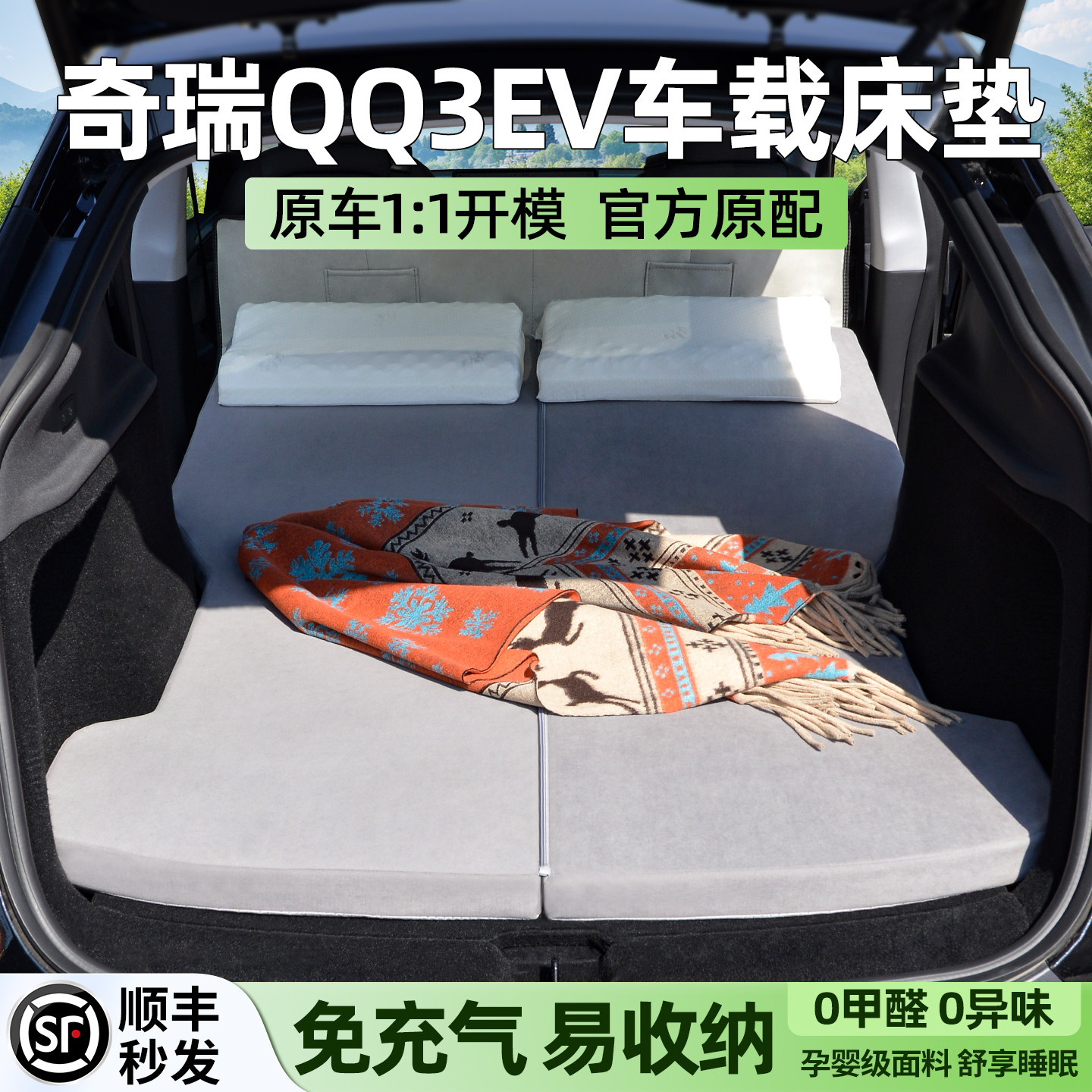 【官方原配】奇瑞QQ3EV车载床垫