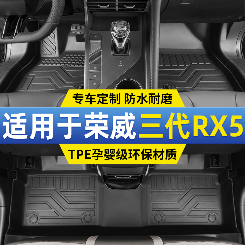 荣威RX5脚垫第三代汽车全包围TPE专用2023款全套主副驾驶地毯改装