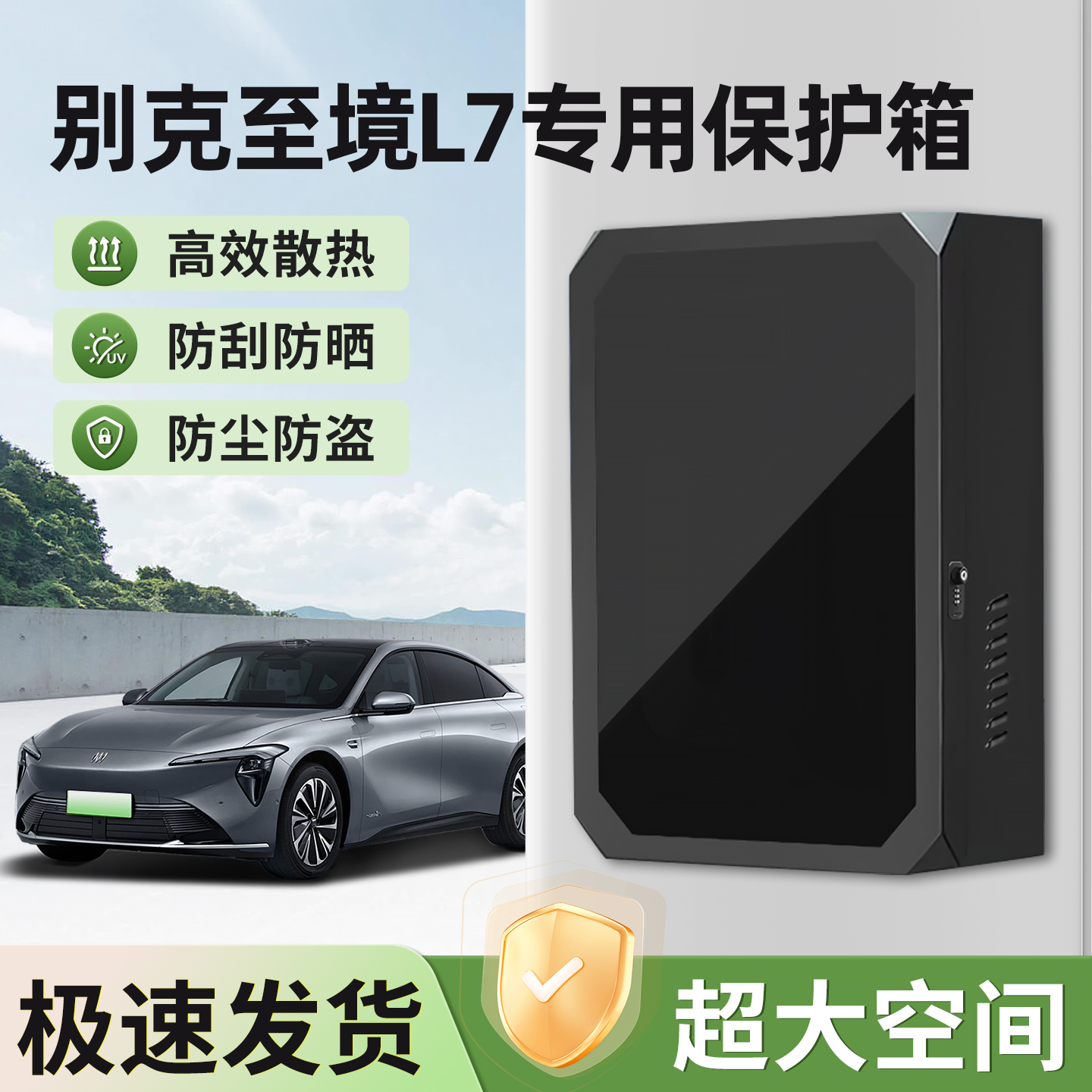 适用别克至境L7充电桩保护箱防水