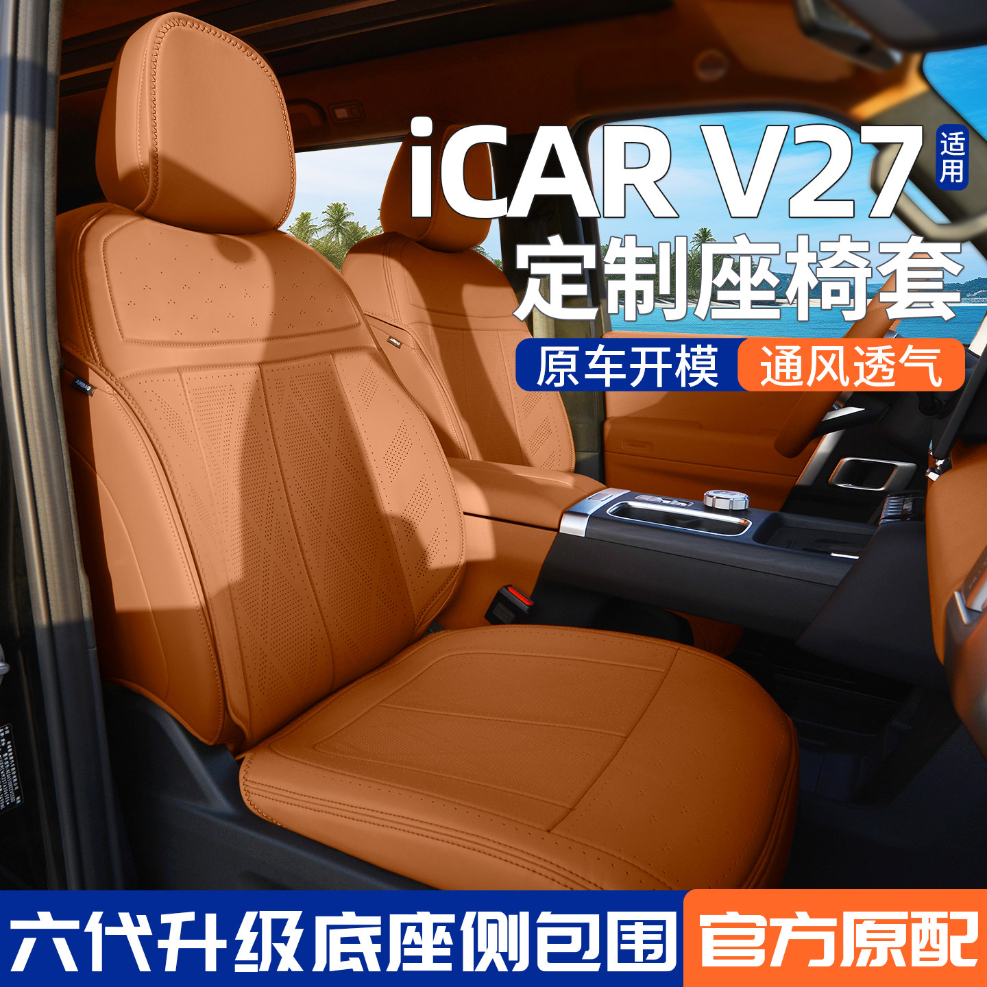 适用奇瑞iCAR V27坐垫座套汽车座椅套专用四季通用通风透气座垫套