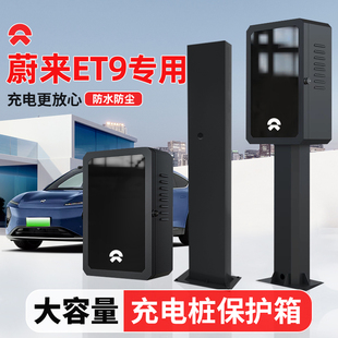 适用蔚来ET9充电桩保护箱立柱杆专用防护箱罩新能源汽车家用户外