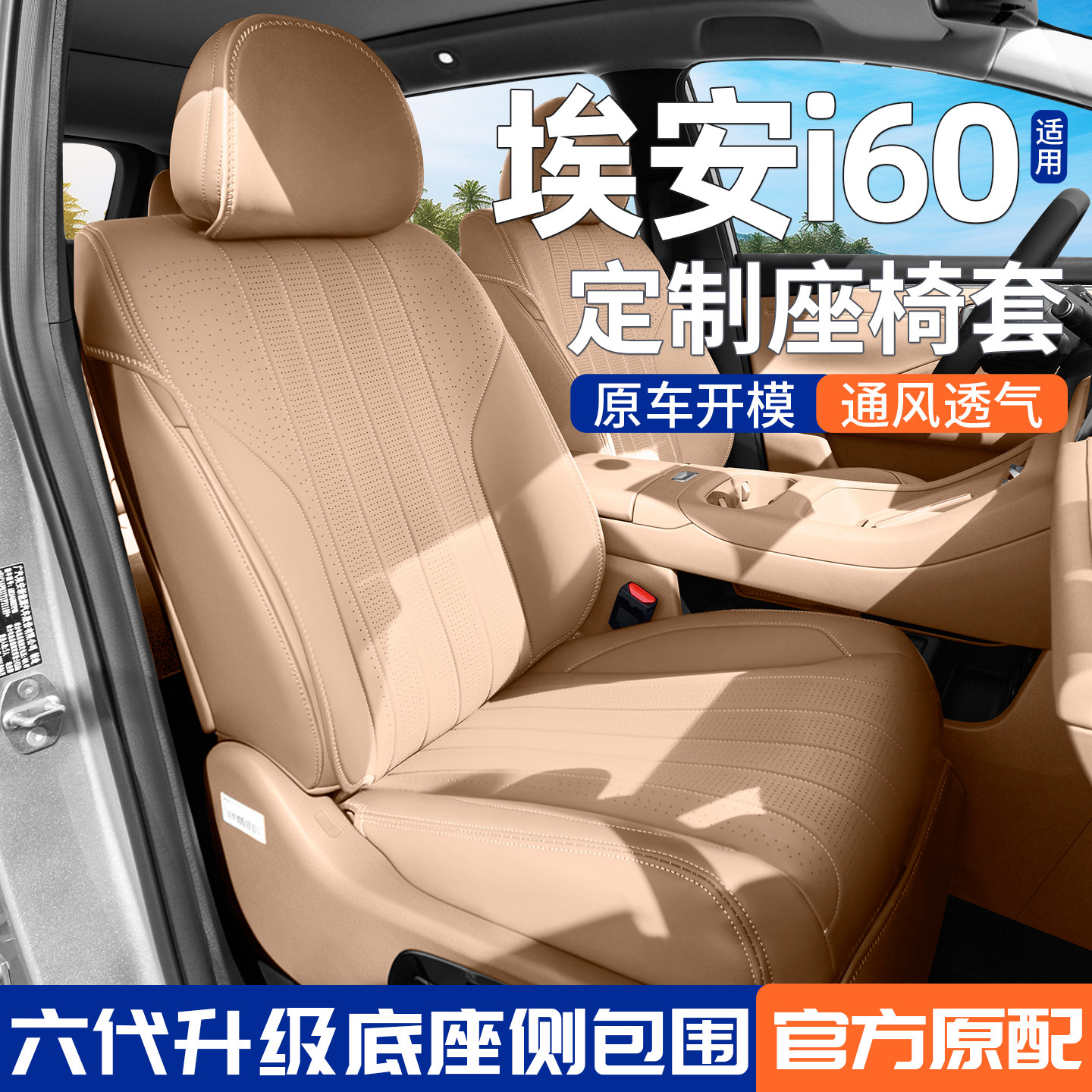 【官方原配】广汽埃安i60座套垫图片