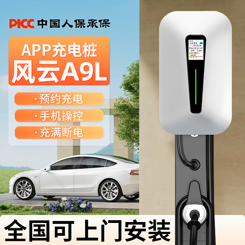 适用风云A9L充电桩充满自动断电