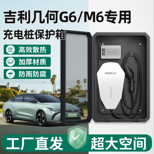 吉利几何G6/M6充电桩保护箱家用