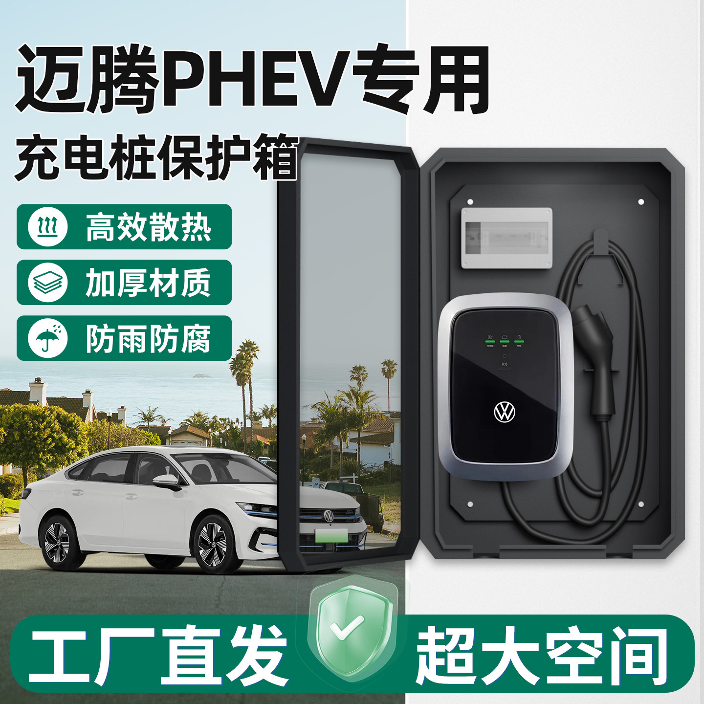 大众迈腾PHEV充电桩保护箱家用