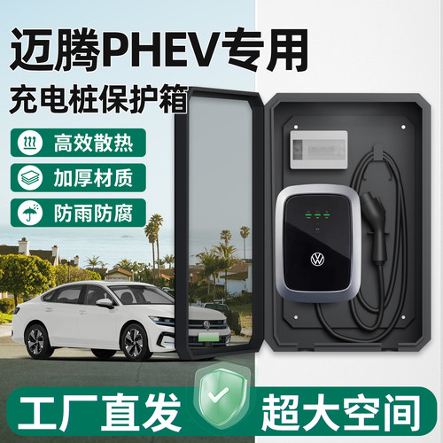 大众迈腾PHEV充电桩保护箱家用