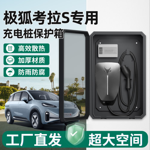 极狐考拉S充电桩保护箱家用壁挂