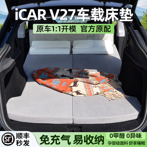 【官方原配】icarv27车载床垫