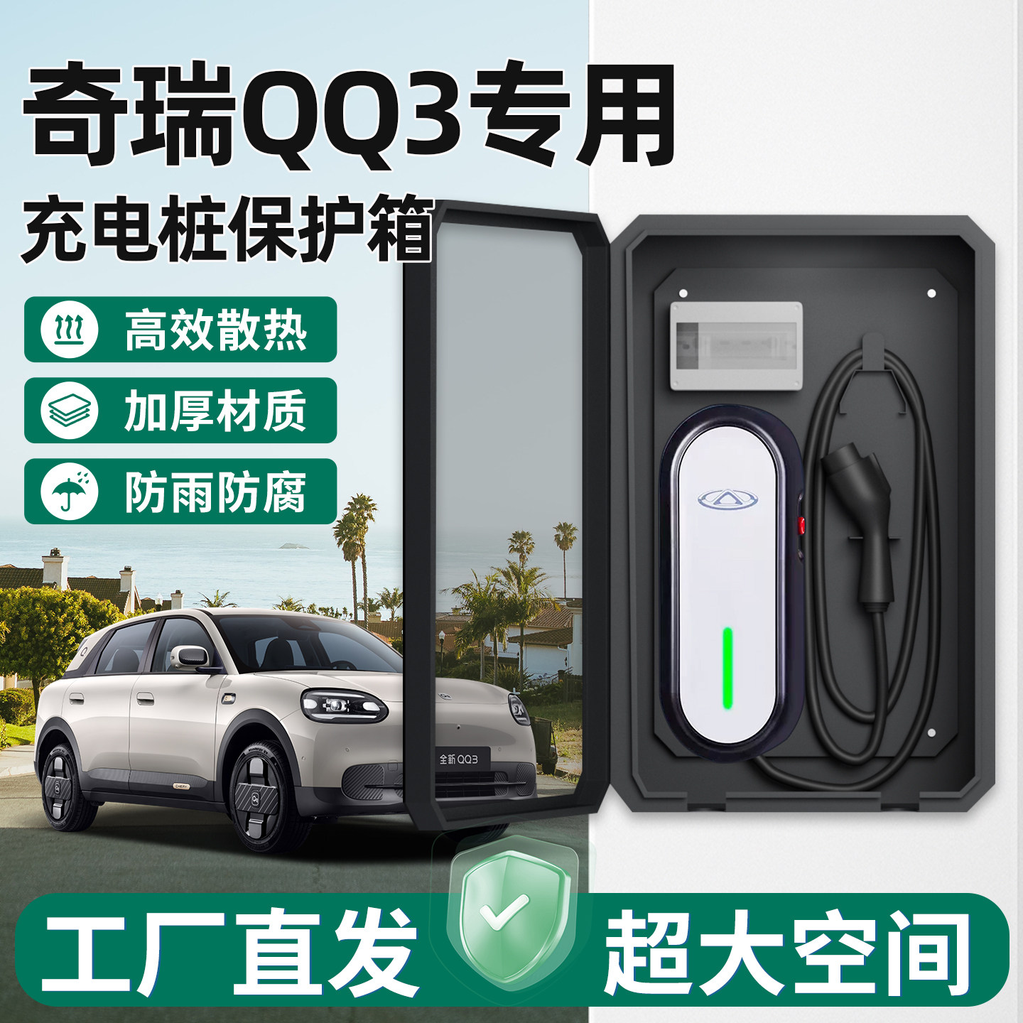奇瑞qq3充电桩保护箱家用图片