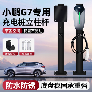 适用小鹏G7充电桩立柱杆新能源7KW专用固定支架家用户外中间车位