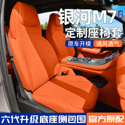 【官方原配】吉利银河M7座套坐垫