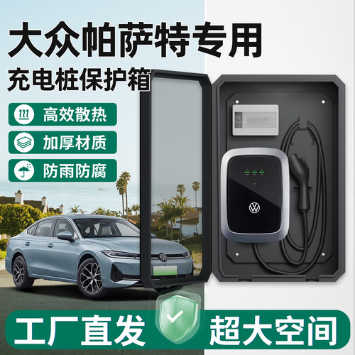大众帕萨特充电桩保护箱新能源