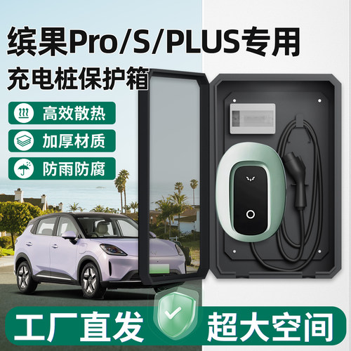 五菱缤果充电桩保护箱Pro/S/PLUS
