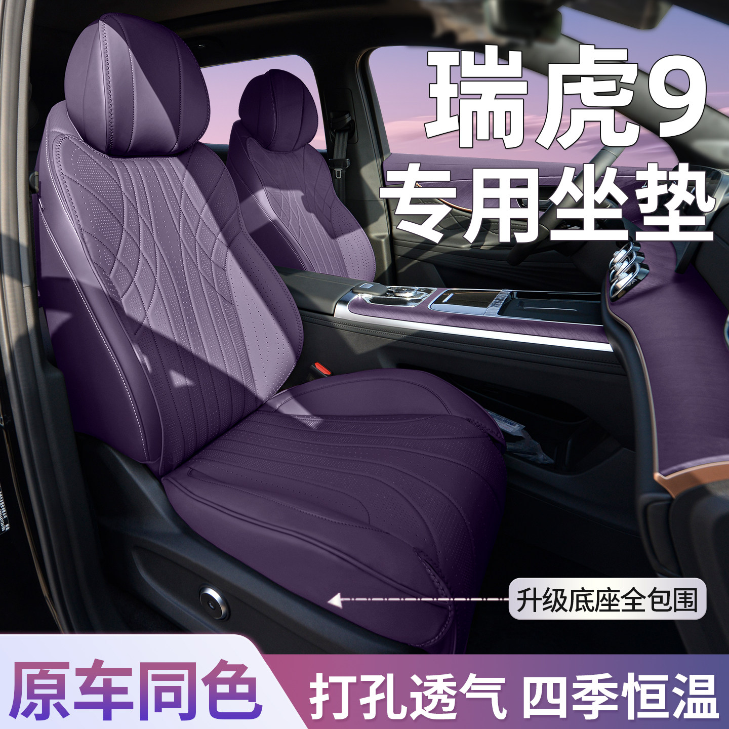 适用25款瑞虎9坐垫紫色底座全包