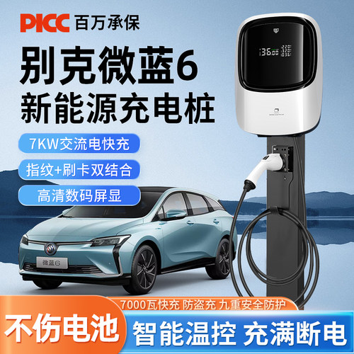 别克微蓝6充电桩7kw家用电车快充