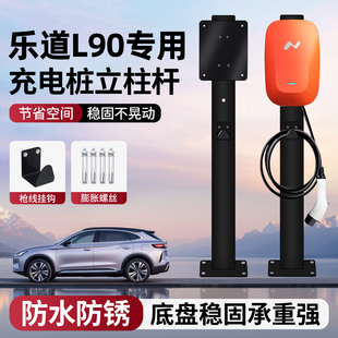 适用乐道L90充电桩立柱杆新能源7KW专用固定支架家用户外中间车位