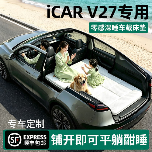 【官方原配】iCARV27车载床垫