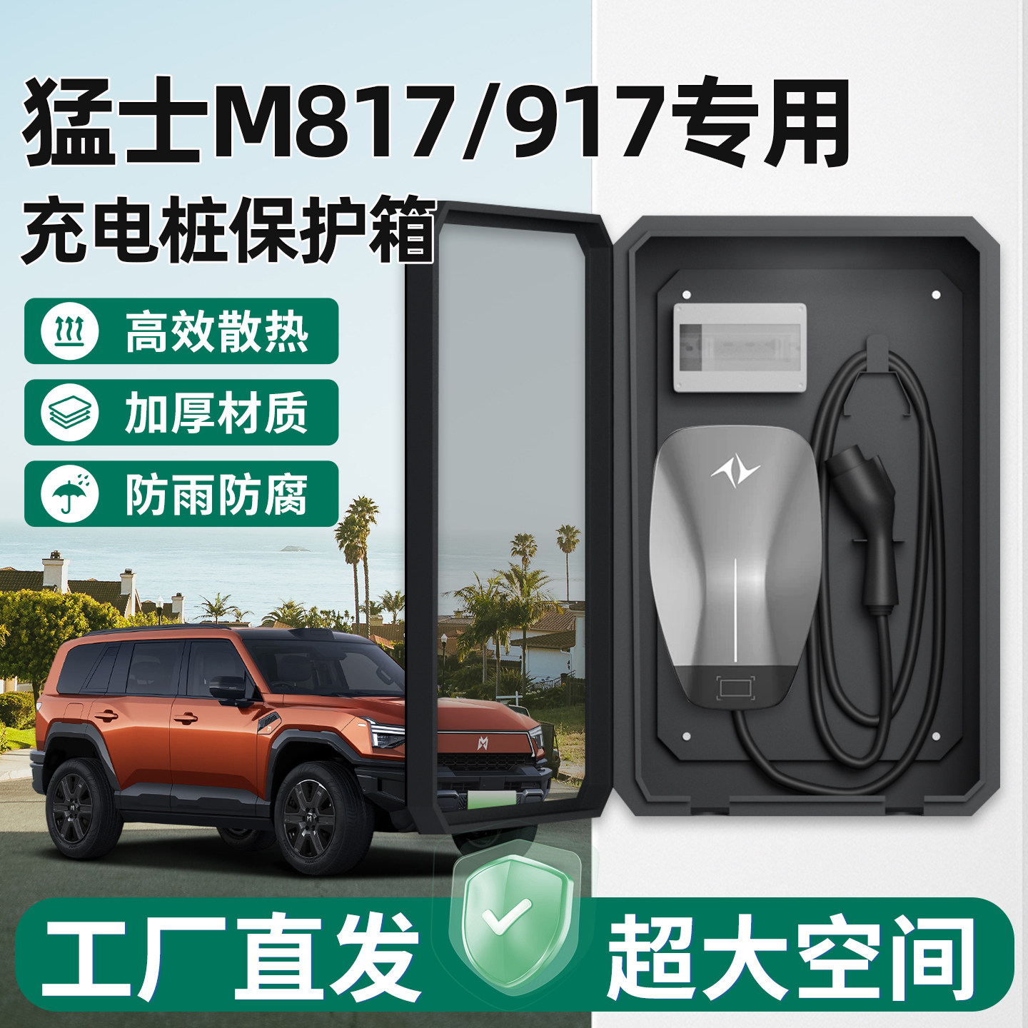 猛士M817/917充电桩保护箱家用