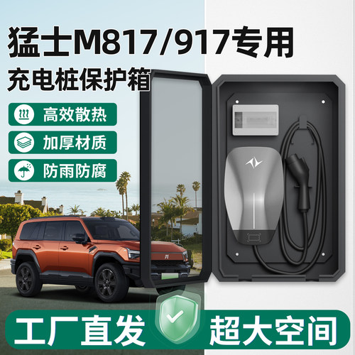猛士M817/917充电桩保护箱家用
