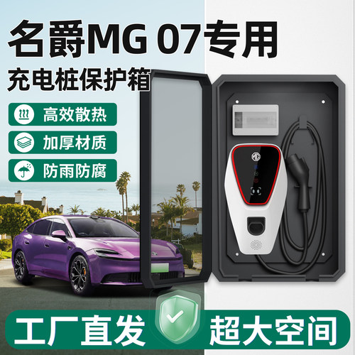 【官方原配】名爵MG07充电保护箱