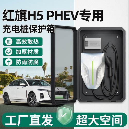 红旗H5充电桩保护箱PHEV家用7KW