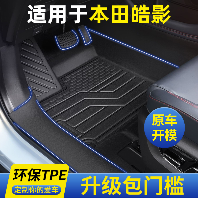 24款本田皓影脚垫全包围专用TPE汽车主驾驶地毯全车内饰改装七座