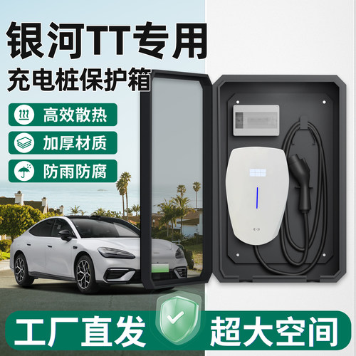 【官方原配】银河TT充电桩保护箱