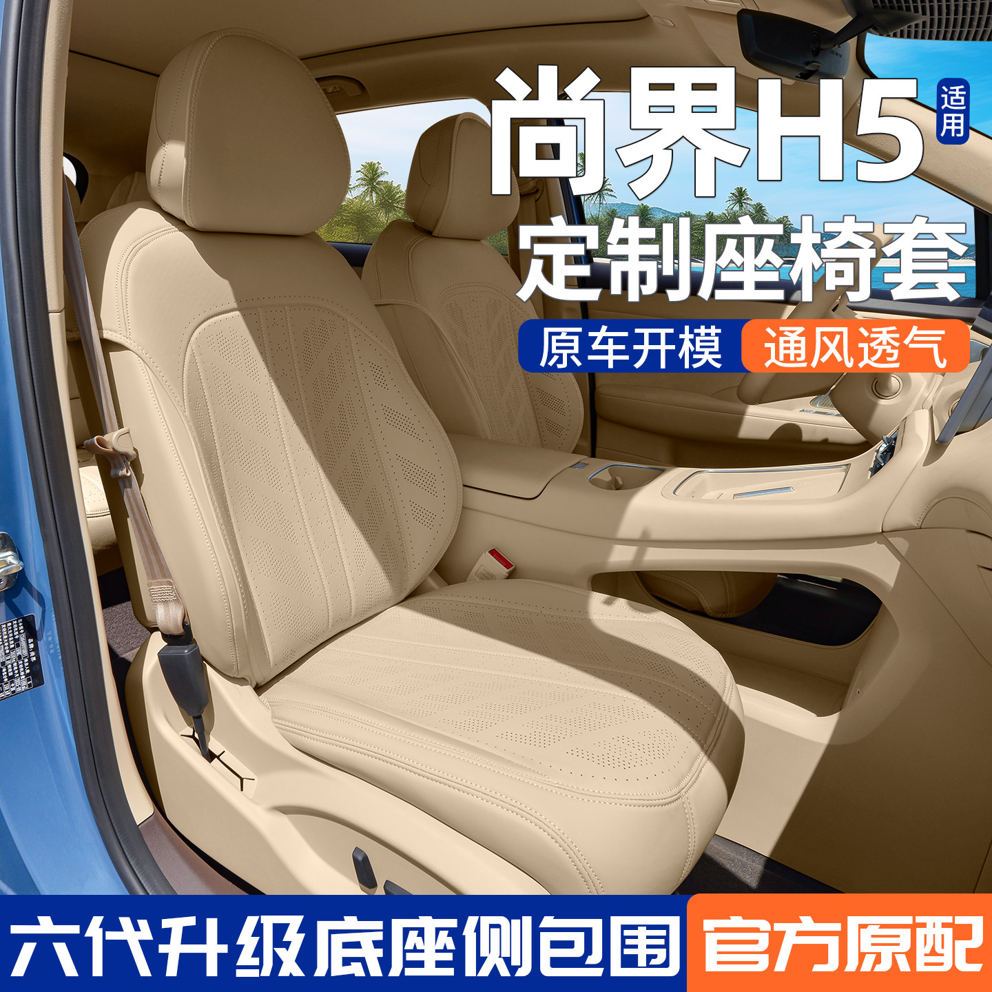 [官方原配]尚界H5坐垫专用座套图片