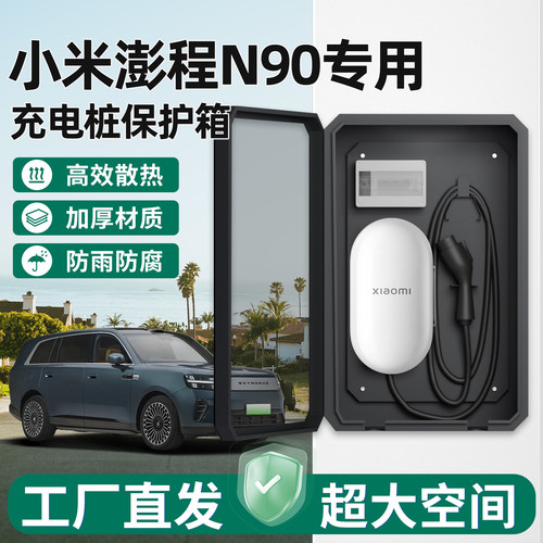 小米澎程N90充电桩保护箱家用7KW