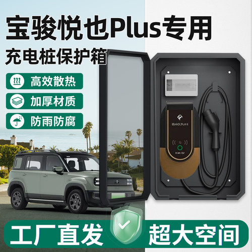 宝骏悦也PLUS充电桩保护箱家用