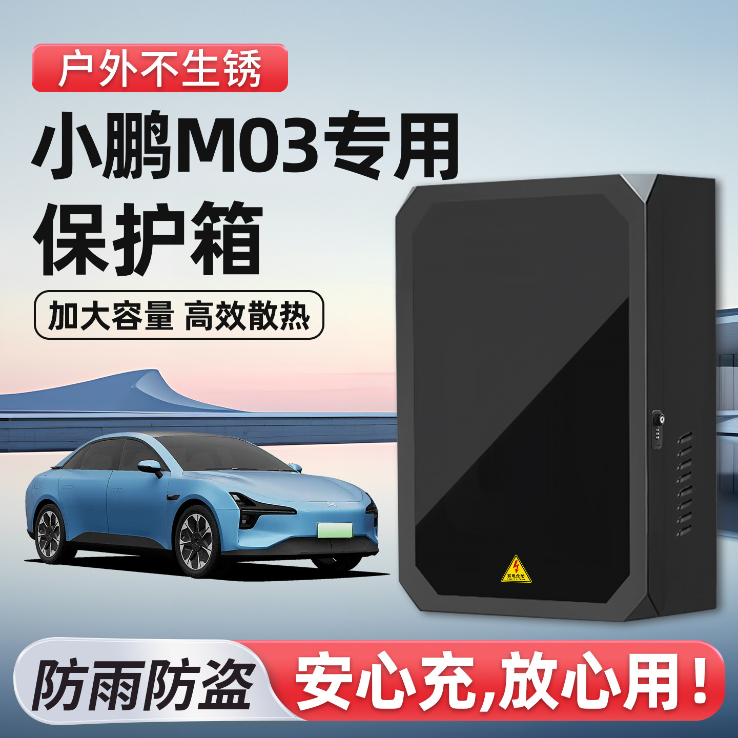 【官方原配】小鹏充电桩保护箱图片