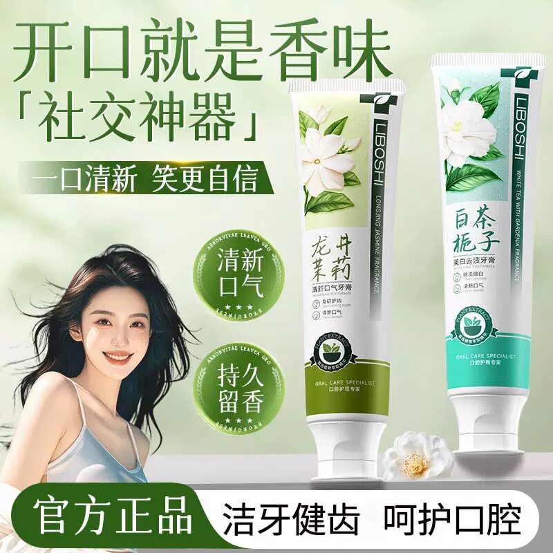 李博士龙井茉莉牙膏美白牙齿去黄去渍清新口气白茶栀子牙膏正品